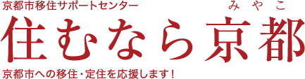 京都市移住サポートセンター 住むなら京都 京都市への移住・定住を応援します！